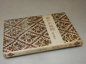 G1471〔即決〕有木勉宛署名(サイン)『赤とんぼ記』室生朝子(講談社)昭37年初版〔並/多少の痛み・少汚れ等が有ります。〕