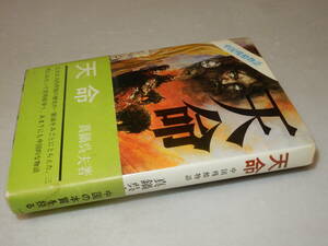 G1472〔即決〕中谷孝雄宛署名『中国残酷物語天命』真鍋呉夫(ドリーム出版)1967年初・帯(シミ痛み)〔並/多少の痛み・少シミ等が有ります。〕