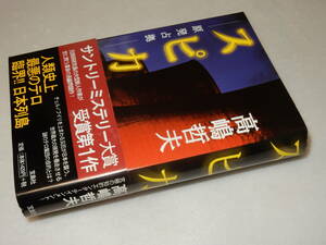 D1819〔即決〕署名（サイン）『スピカ原発占拠』高嶋哲夫(宝島社)1999年初版・帯〔並/多少の痛み等があります。〕