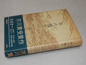 X0597〔即決〕〔芥川賞〕『年の残り』丸谷才一(文藝春秋)昭43年初版・帯(少ヤケ)〔並/多少の痛み等が有ります。〕