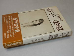 X0598〔即決〕〔芥川賞〕『杳子 妻隠』古井由吉(河出書房新社)昭46初版年・帯(少剥げ)〔並/多少の痛み等が有ります。〕