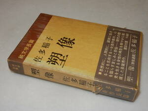 C1892〔即決〕頼尊清隆宛署名(サイン)『塑像』佐多稲子(中央公論社)昭41年初版・函(少痛みヤケ)・帯(痛みヤケ)〔多少の痛み等があります〕