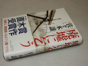 Y0567〔即決〕〔直木賞〕署名(サイン)落款『廃墟に乞う』佐々木譲(文藝春秋)2010年2刷・帯〔並/多少の痛み等があります。〕