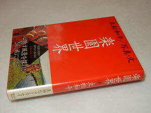 D1827〔即決〕署名（サイン）『楽園世界』立松和平(トラベルジャーナル)1976年初版・帯〔並/多少の痛み等があります。〕