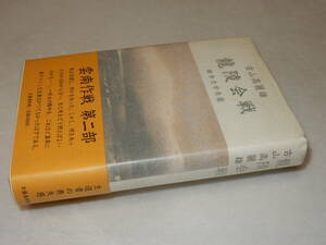 F1527〔即決〕編集者宛署名(サイン)『龍陵会戦』古山高麗雄(文藝春秋)昭60年初版・帯〔並/多少の痛み・少シミ等があります。〕