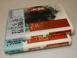 D1834〔即決〕署名（サイン）『新釈三国志(上下)』童門冬二(日本経済新聞社)1995年初版・帯〔状態：並/多少の痛み等があります。〕