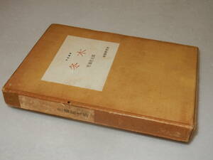 C1923〔即決〕署名（サイン）『冬木』佐藤佐太郎(短歌研究社)昭41年初版・函(ヤケ)〔並/多少の痛み・少シミ等が有ります。〕