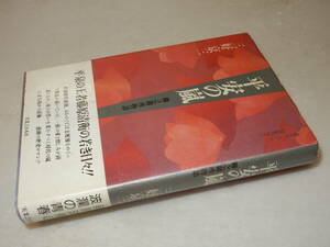 G1529〔即決〕編集者夫人他宛署名)『平安の嵐柳之御所物語』三好京三(実業之日本社)1991年初・帯(少シミ)〔並/多少の痛み等が有ります。〕