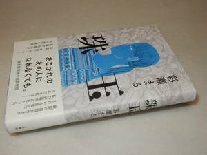 A3308〔即決〕署名(サイン)『珠玉』彩瀬まる(双葉社)2018年初版・帯〔並～並上〕