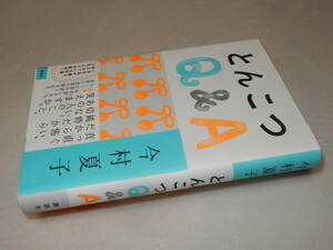 A3315〔即決〕署名(サイン)『とんこつQ&A』今村夏子(講談社)2022年初版・帯〔並～並上〕