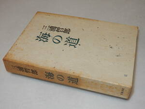 G1551〔即決〕署名(サイン)『海の道』三浦哲郎(文藝春秋)昭45年初版・函(シミ)〔状態：並/多少の痛み等があります。〕