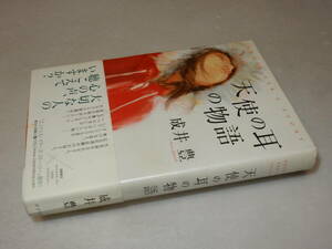 E1103〔即決〕署名(サイン)『天使の耳の物語』成井豊(ポプラ社)2009年初版・帯〔並/多少の痛み等が有ります。〕