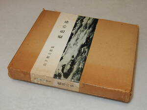 H1460〔即決〕歌人橋本喜典宛歌入り署名書簡『山下和夫歌集藍色の谷』(まひる野発行所)昭46年初・函(ヤケ痛み)〔多少の痛み等が有ります。