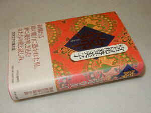 G1568〔即決〕署名(サイン)落款『錦』宮尾登美子(中央公論新社)2008年初版・帯〔並/多少の痛み等があります。〕