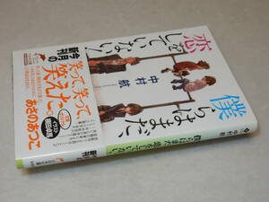 E1115〔即決〕署名(サイン)落款『僕らはまだ、恋をしていない！』中村航(ハルキ文庫)2013年初版・帯〔並/多少の痛み等が有ります。〕