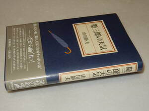 H1466〔即決〕原沢幸子宛署名(サイン)『勘三郎の人気』山川静夫(読売新聞社)1988年初版・帯〔並/多少の痛み等が有ります。〕