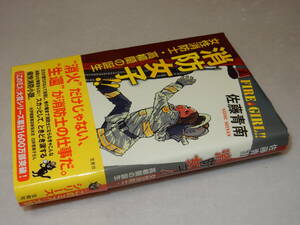 C1980〔即決〕識語署名(サイン)『消防女子!!女性消防士・高柳蘭の誕生』佐藤青南(宝島社)2012年初版・帯〔並/多少の痛み等が有ります。〕