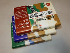 G1578〔即決〕署名(サイン)『新三河物語(上中下)』宮城谷昌光(新潮社)2008年初版・帯〔並/多少の痛み等があります。〕