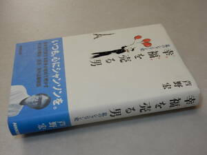 A3348〔即決〕署名(サイン)『幸福を売る男私のシャンソン史』芦野宏(NHK出版)1998年初版・帯〔並/多少の痛み等が有ります。〕