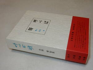 B2137〔即決〕著者蔵本二十部限定署名(サイン)『呼べば谺 木俣修歌集』(牧羊社)昭39年初版・函・帯〔並/多少の痛み等があります。〕