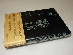 D1903〔即決〕署名(サイン)落款『わが心の残像』田沼武能(文藝春秋)1991年初版・帯〔並/多少の痛み等があります。〕