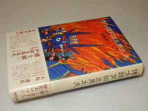 G1588〔即決〕署名(サイン)『博士頭芦田主馬太夫』正延哲士(現代企画室)昭55年初版・帯(少ヤケ)〔並/多少の痛み等があります。〕