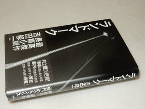 H1481〔即決〕題名署名(サイン)落款『ランドマーク』吉田修一(講談社)2004年初版・帯〔並/多少の痛み等があります。〕