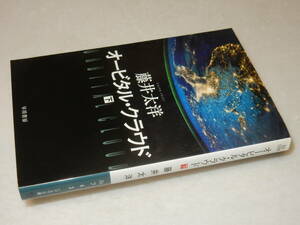 F1628〔即決〕署名(サイン)『オービタル・クラウド(下)』藤井太洋(ハヤカワ文庫)2016年初版〔並/多少の痛み等が有ります。〕