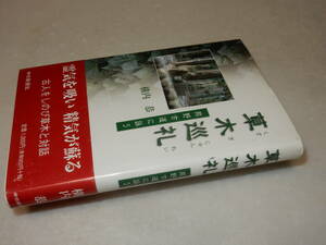 H1498〔即決〕署名(サイン)落款『草木巡礼熊野古道に詠う』横内恭(中日新聞社)平17年初版・帯〔状態：並/多少の痛み等が有ります。〕