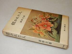 C2010〔即決〕三枝佐枝子宛署名(サイン)『招かれた人』澤野久雄(角川書店)昭33年初版・函(少痛み)〔並/多少の痛み等が有ります。〕