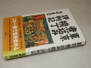 C2016〔即決〕署名(サイン)落款『東京煮込み横丁評判記』坂崎重盛(光文社)2008年初版・帯(ヤケ)〔並/多少の痛み等が有ります。〕