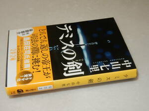 E1186〔即決〕署名(サイン)落款『テミスの剣』中山七里(文春文庫)2017年2刷・帯〔並/多少の痛み等があります。〕