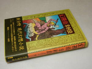 F1665〔即決〕署名(サイン)『幻視街』半村良(講談社)昭52年初版・帯〔並/多少の痛み等が有ります。〕