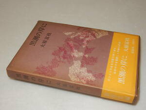 A3423〔即決〕由起しげ子宛署名『黒潮の岸に』大原富枝(講談社)昭49年初版・函(少痛み)・帯(ヤケ・少痛み)〔並/多少の痛み等が有ります。〕