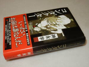 B2209〔即決〕署名(サイン)『コンダクター』神永学(角川書店)平20年初版・帯〔並/多少の痛み等が有ります。〕