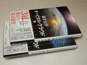 F1681〔即決〕署名(サイン)『オービタル・クラウド(上下)』藤井太洋(ハヤカワ文庫JA)2016年初版・帯〔並/多少の痛み等があります。〕