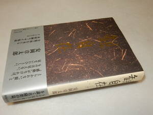 H1550〔即決〕渡辺まなぶ宛署名(サイン)『観自在』安岡章太郎(岩波書店)2005年初版・帯〔並/多少の痛み等が有ります。〕