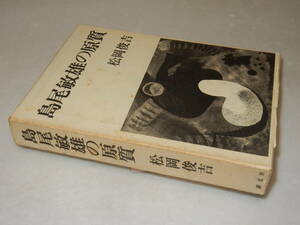 G1683〔即決〕署名(サイン)『島尾敏雄の原質』松岡俊吉(讃文社)昭48年初版・函(少シミ)・帯〔並/多少の痛み・少シミ等が有ります。〕