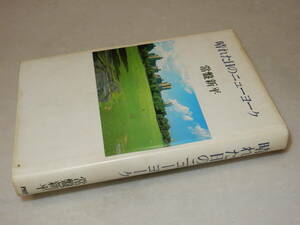 D1985〔即決〕署名（サイン）『晴れた日のニューヨーク』常盤新平(PHP)1984年初版〔並/多少の痛み・少シミ・少汚れ等が有ります。〕