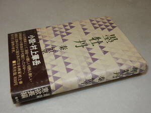 F1694〔即決〕高橋たか子宛署名(サイン)『墨牡丹』秦恒平(集英社)昭49年初版・帯(スレ)〔並/多少の痛み等があります。〕