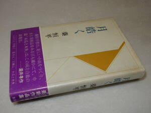 F1695〔即決〕高橋たか子宛署名(サイン)『月皓く』秦恒平(集英社)1976年初版・帯(スレ)〔並/多少の痛み等があります。〕