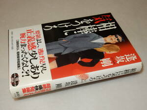 A3461〔即決〕署名(サイン)『相棒に気をつけろ』逢坂剛(新潮社)2001年初版・帯〔並/多少の痛み等があります。〕