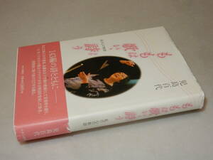 B2234〔即決〕署名(サイン)『ももは歌い、詩う私の心の軌跡』小島百代(かまくら春秋社)平22年初版・帯〔並/多少の痛み等が有ります。〕