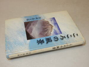 H1589〔即決〕署名(サイン)落款『こころの風景』吉枝喜久保(北日本新聞社)1999年初版〔並/多少の痛み・カバ少切れ・少汚れ等があります〕