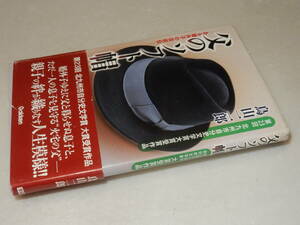 D2016〔即決〕署名(サイン)『父のソフト帽』鳥山二郎(Gakken)2013年初版・帯(少痛み)〔並/多少の痛み・カバスレ等が有ります。〕