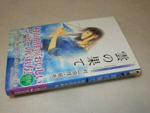 G1724〔即決〕署名(サイン)『雲の果て』村山由佳・結布(集英社)2011年初版・帯〔並/多少の痛み等が有ります。〕