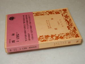 D2032〔即決〕編集者宛訳者署名(サイン)『地獄』パルピュス作田辺貞之助訳(岩波文庫)1980年26刷・帯〔並/多少の痛み・シミ等が有ります。〕