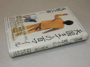 A3529〔即決〕署名(サイン)落款『天国までの百マイル』浅田次郎(朝日新聞社)1998年初版・帯〔並/多少の痛み等があります。〕