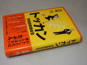 D2064〔即決〕署名(サイン)『トッカン特別国税徴収官』高殿円(早川書房)2010年3版・帯〔並/多少の痛み等が有ります。〕