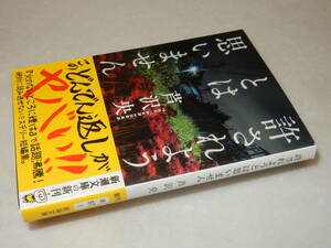 A3579〔即決〕署名(サイン)落款『許されようとは思いません』芦沢央(新潮文庫)令和元年初版・帯〔並/多少の痛み等が有ります。〕